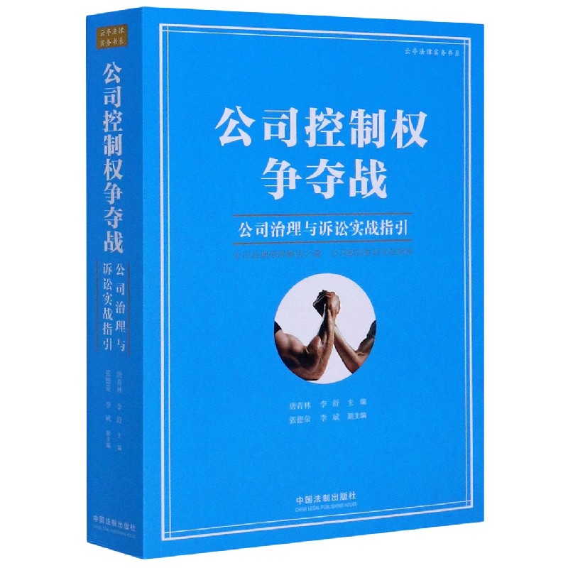 公司控制权争夺战(公司治理与诉讼实战指引)/云亭法律实务书系...