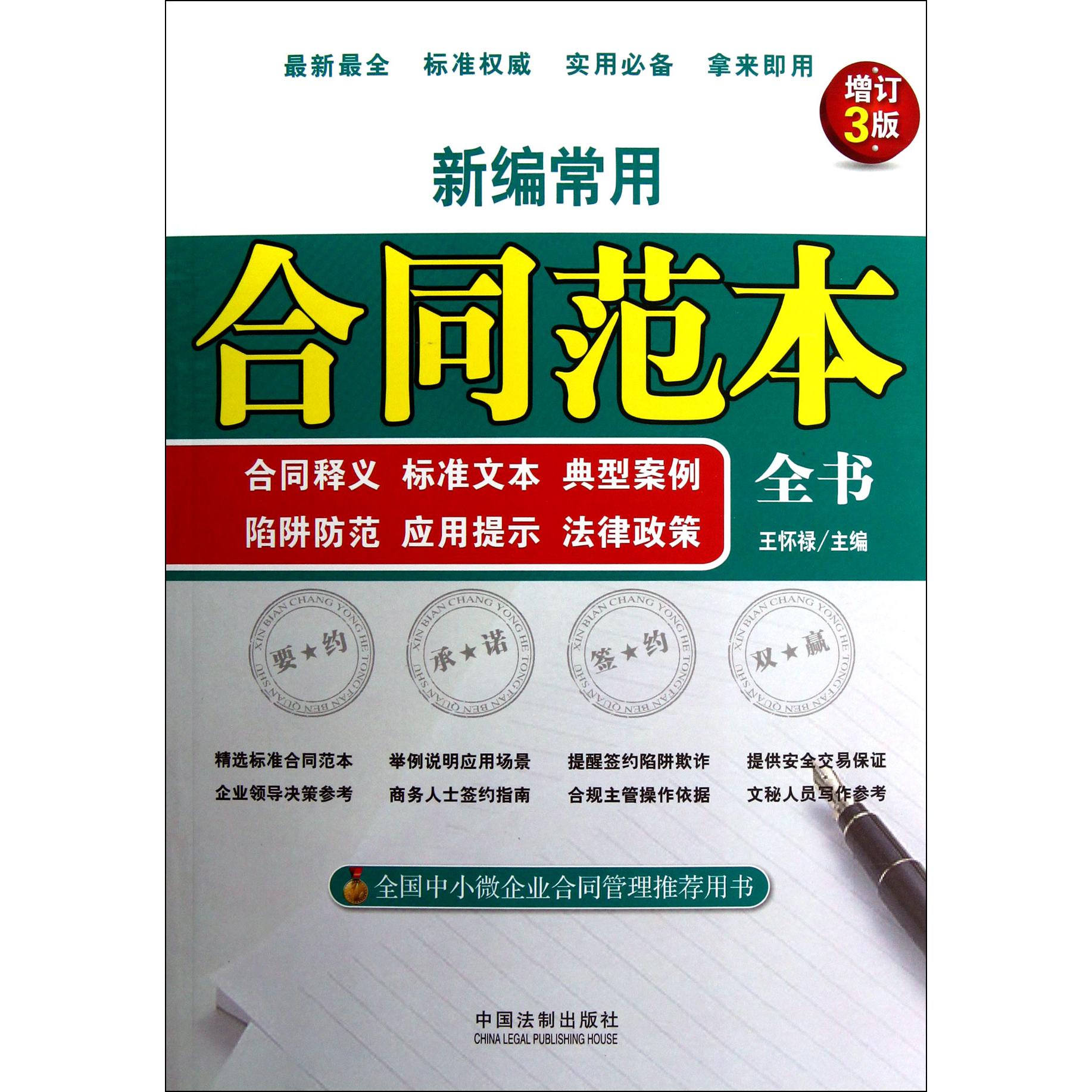 新编常用合同范本全书（合同释义标准文本典型案例陷阱防范应用提示法律政策增订3版）