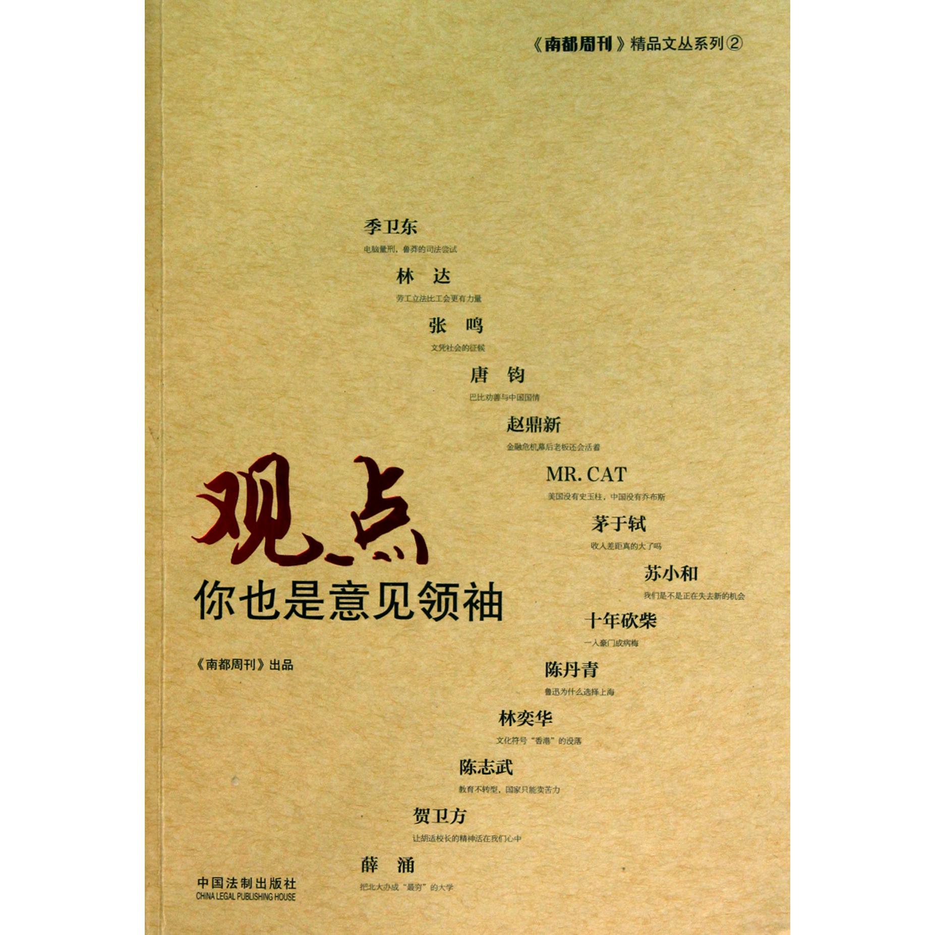 观点(你也是意见领袖)/南都周刊精品文丛系列