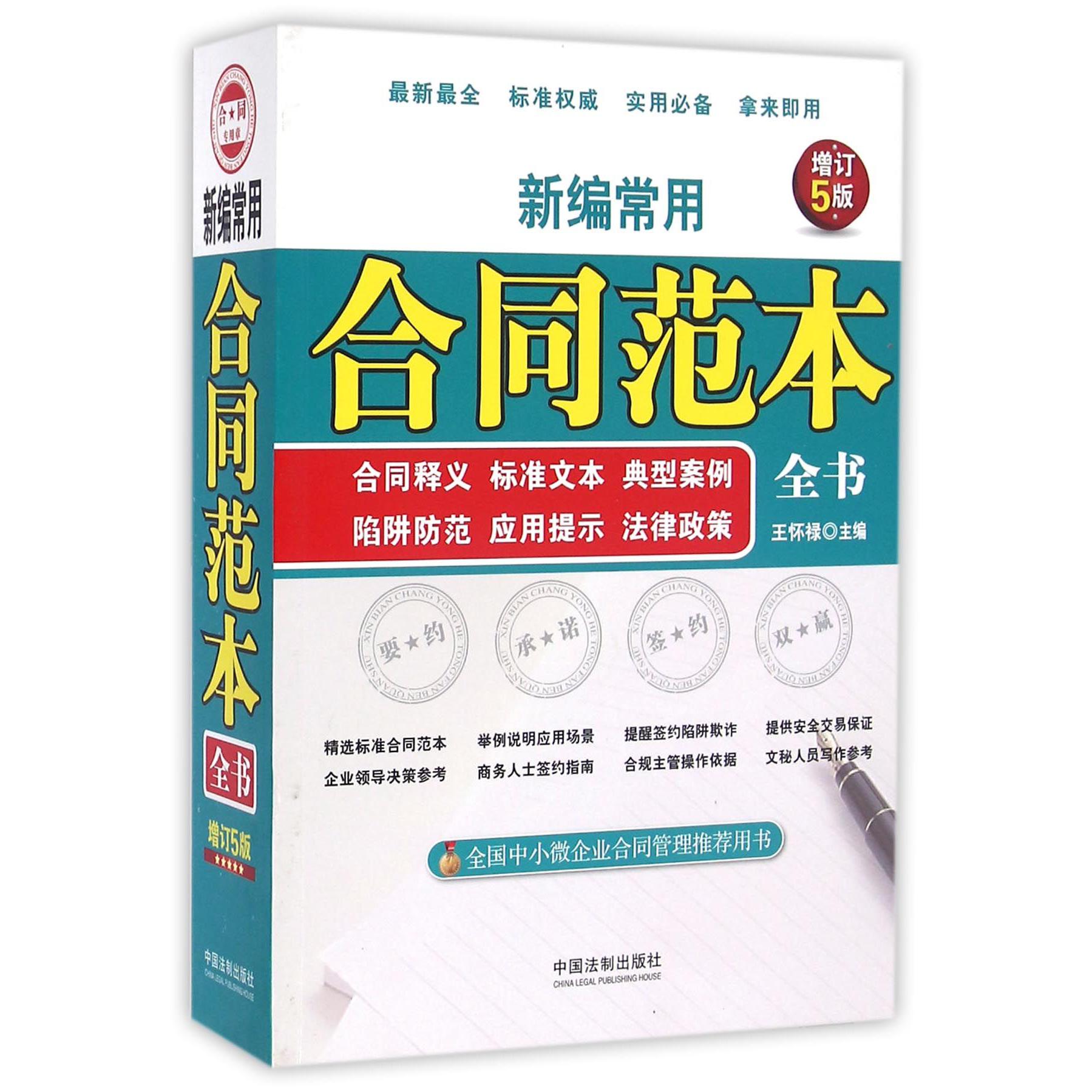 新编常用合同范本全书（合同释义标准文本典型案例陷阱防范应用提示法律政策增订5版）