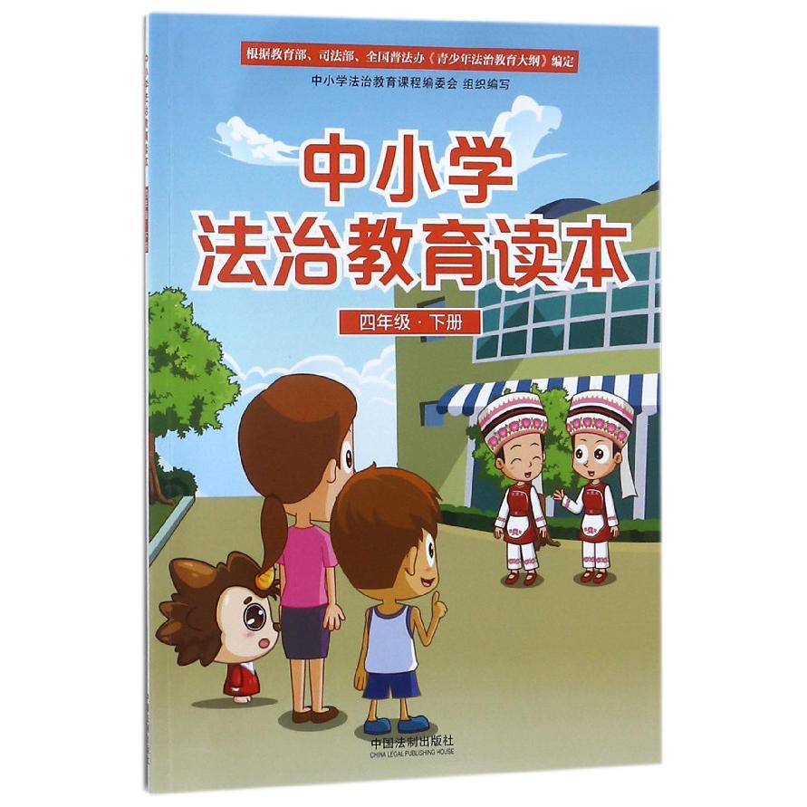 中小学法治教育读本（4下）
