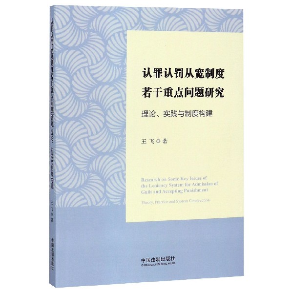 认罪认罚从宽制度若干重点问题研究(理论实践与制度构建)