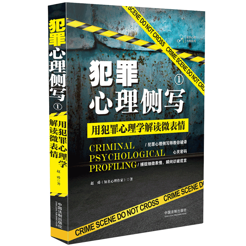 犯罪心理侧写(1用犯罪心理学解读微表情)/犯罪心理大师系列