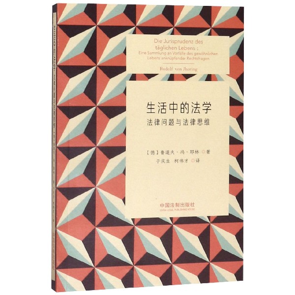 生活中的法学(法律问题与法律思维)
