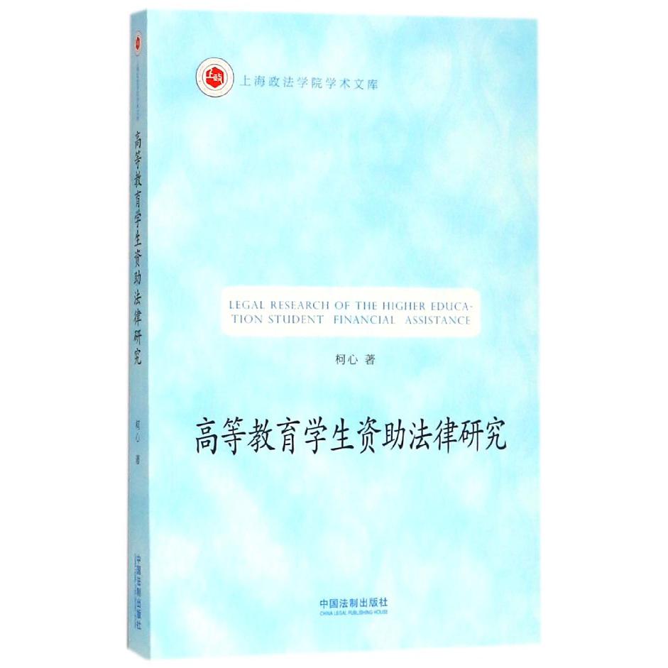 高等教育学生资助法律研究/上海政法学院学术文库