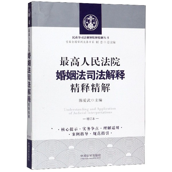 最高人民法院婚姻法司法解释精释精解(增订本)/民商事司法解释精释精解丛书...