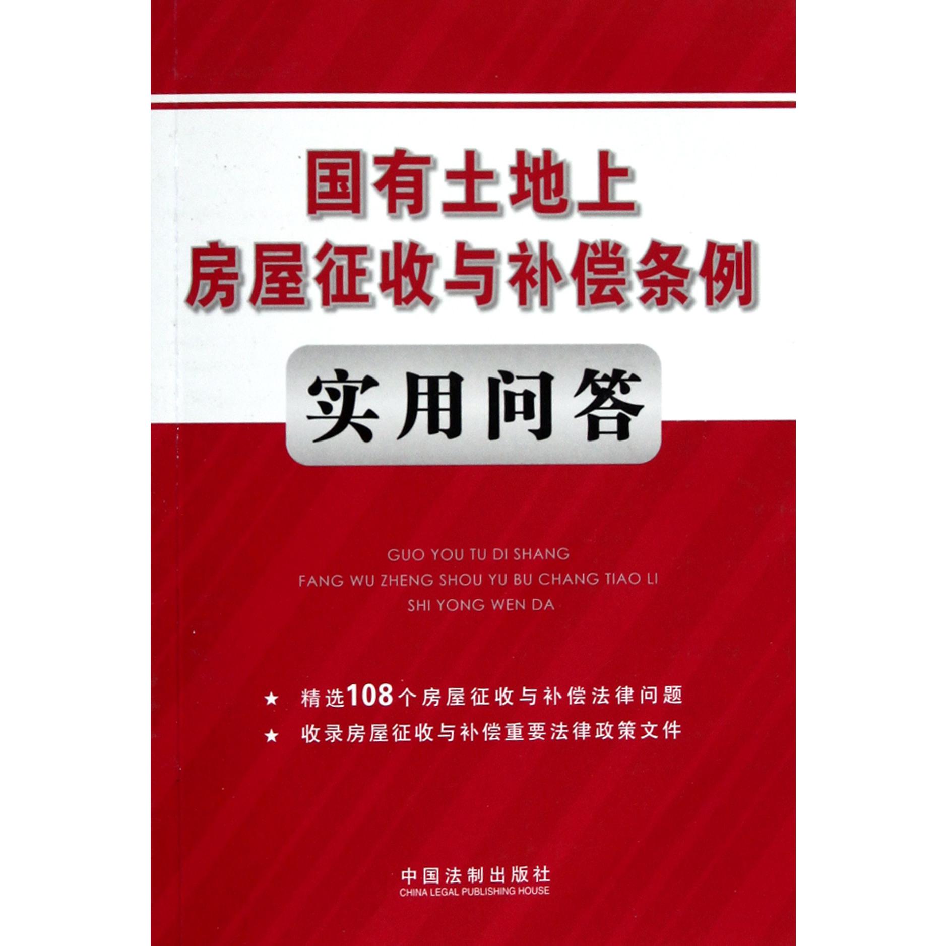 国有土地上房屋征收与补偿条例实用问答