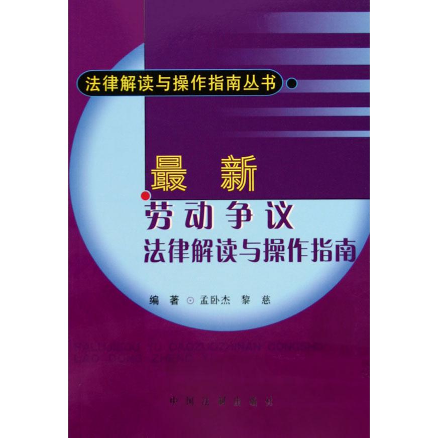 最新劳动争议法律解读与操作指南/法律解读与操作指南丛书