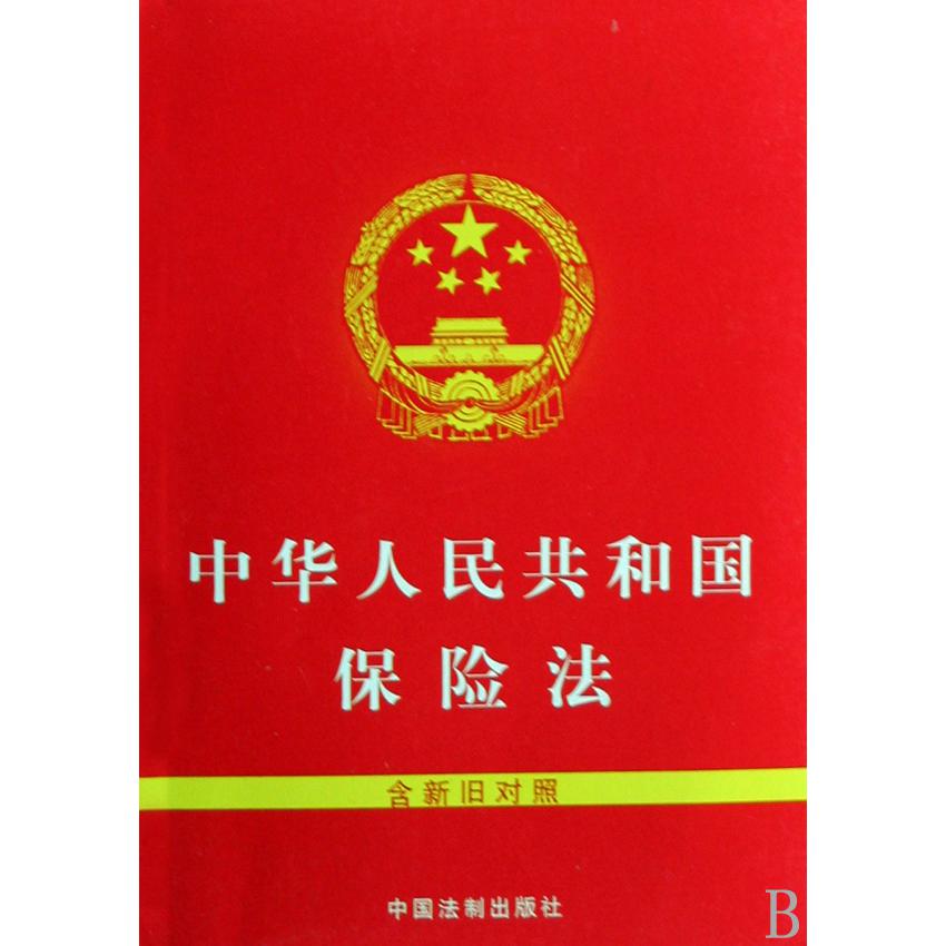 中华人民共和国保险法（含新旧对照）