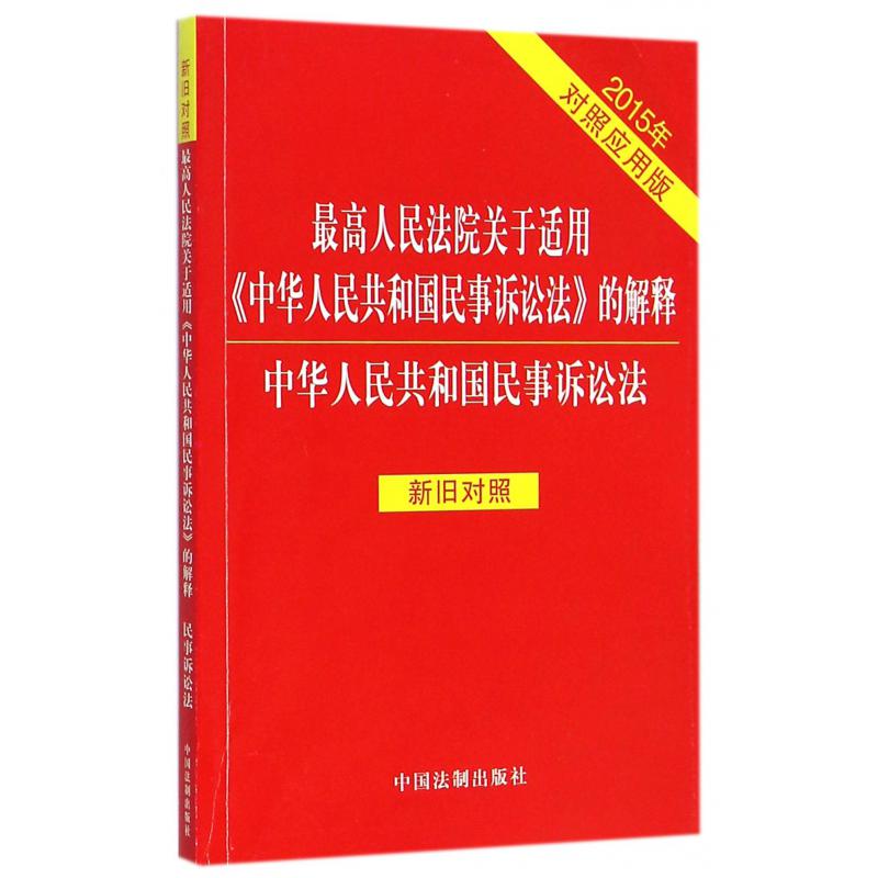 最高人民法院关于适用中华人民共和国民事诉讼法的解释中华人民共和国民事诉讼法（新旧