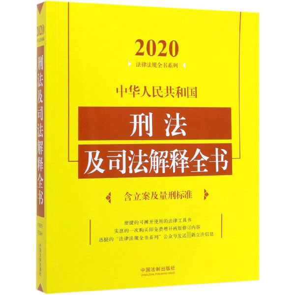 中华人民共和国刑法及司法解释全书/2020法律法规全书系列