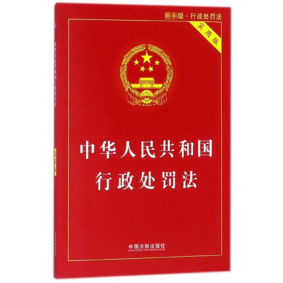 中华人民共和国行政处罚法