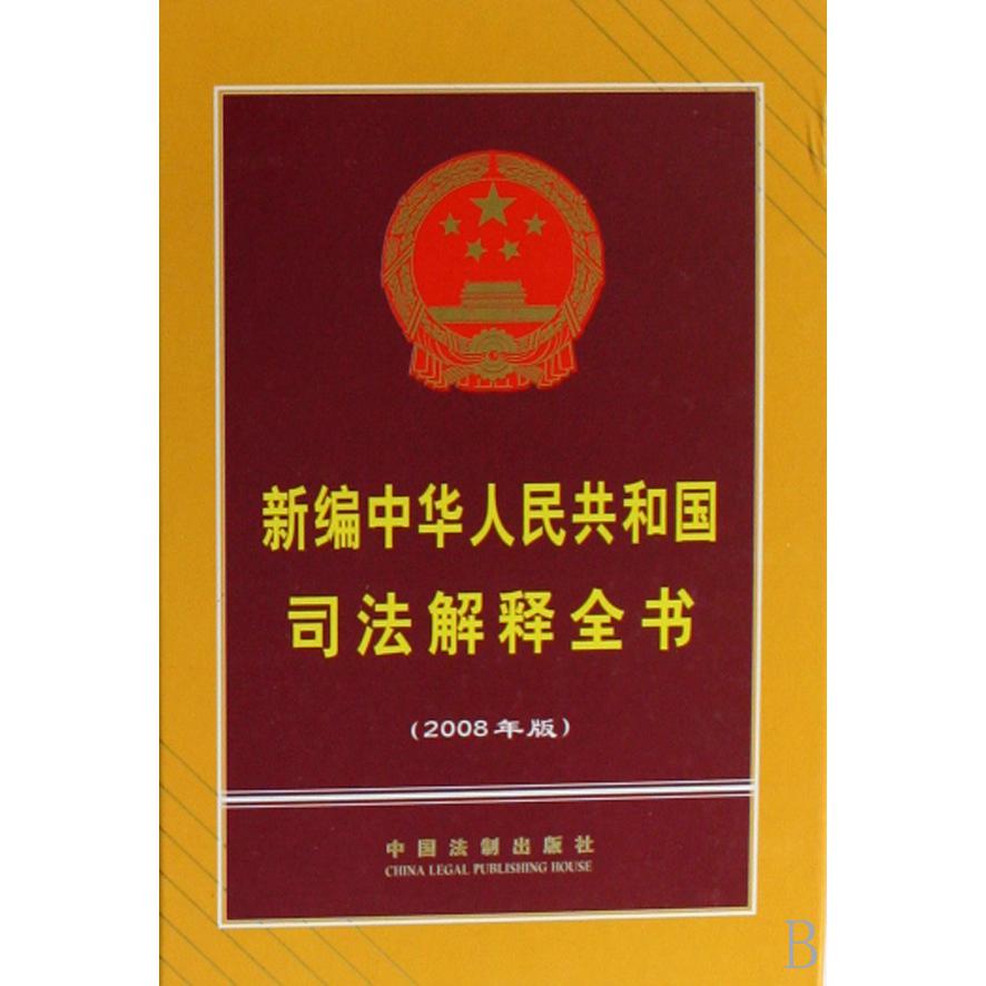 新编中华人民共和国司法解释全书（2008年版）（精）