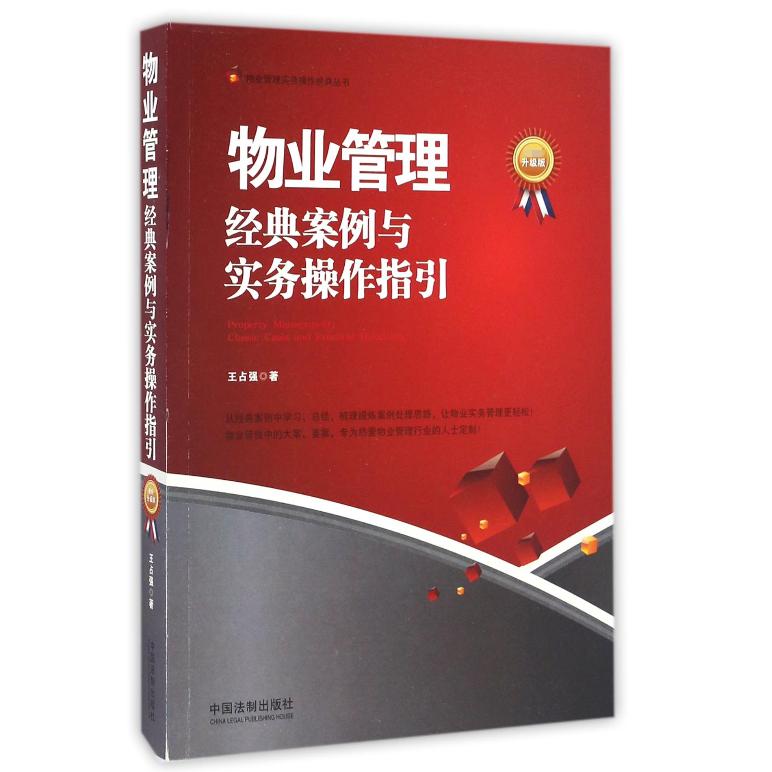 物业管理（经典案例与实务操作指引最新升级版）/物业管理实务操作经典丛书