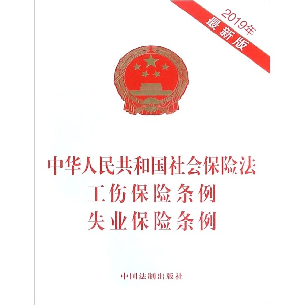 中华人民共和国社会保险法工伤保险条例失业保险条例(2019年最新版)