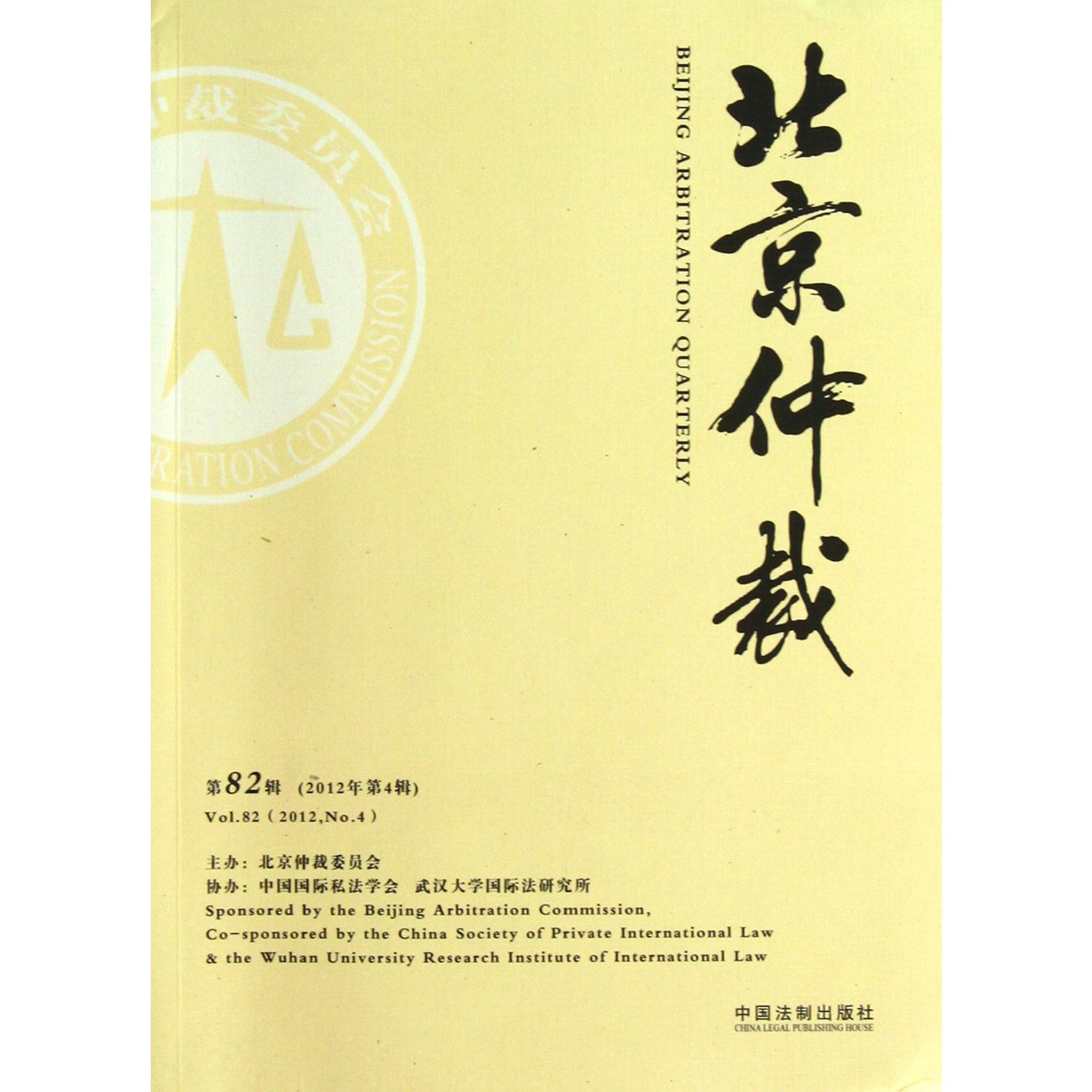 北京仲裁（第82辑2012年第4辑）
