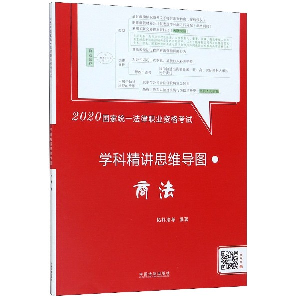 商法(2020国家统一法律职业资格考试学科精讲思维导图)