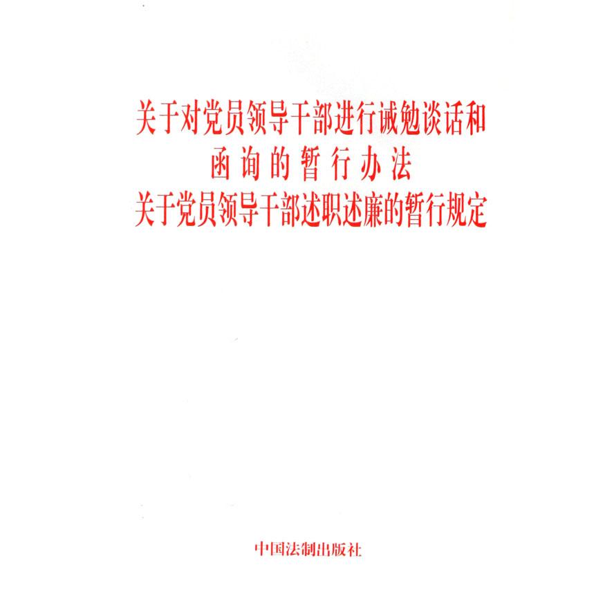 关于对党员领导干部进行诫勉谈话和函询的暂行办法关于党员领导干部述职述廉的暂行规定