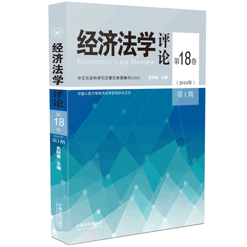 经济法学评论（第18卷2018年第1期）