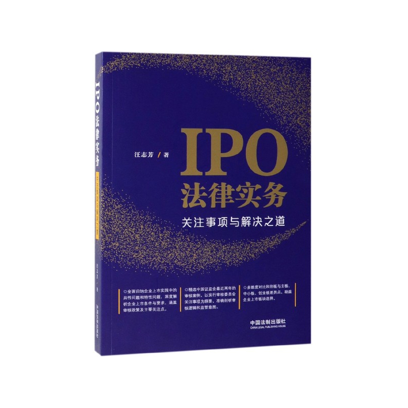 IPO法律实务(关注事项与解决之道)