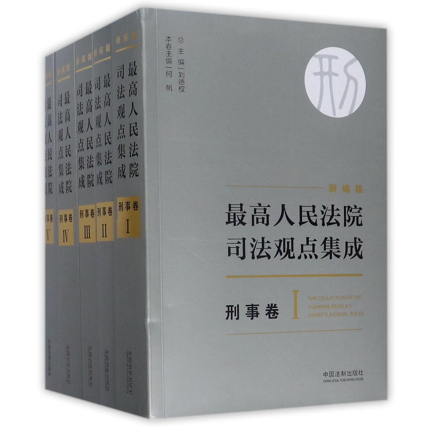 最高人民法院司法观点集成（刑事卷新编版共5册）