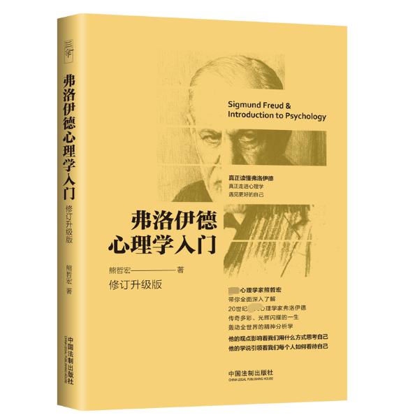 弗洛伊德心理学入门(修订升级版)