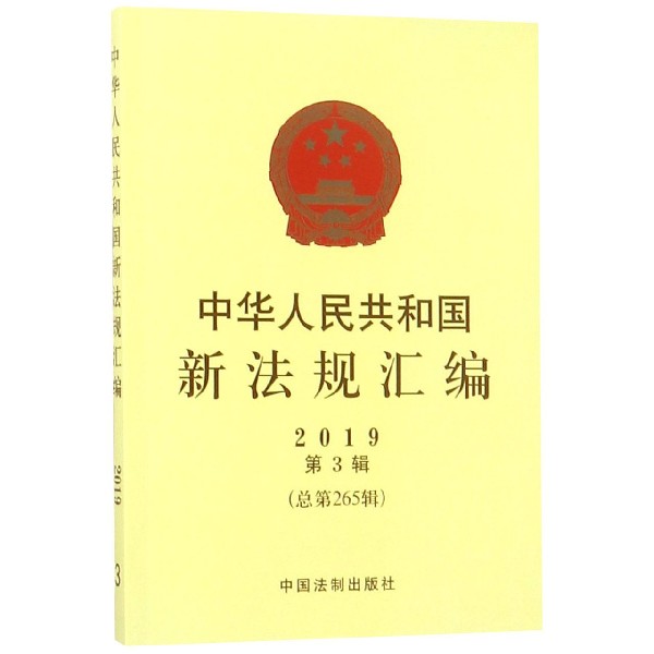 中华人民共和国新法规汇编(2019第3辑总第265辑)