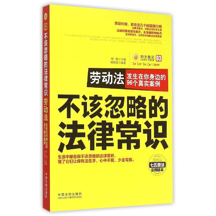 劳动法（发生在你身边的96个真实案例七五普法实用版本）/不该忽略的法律常识