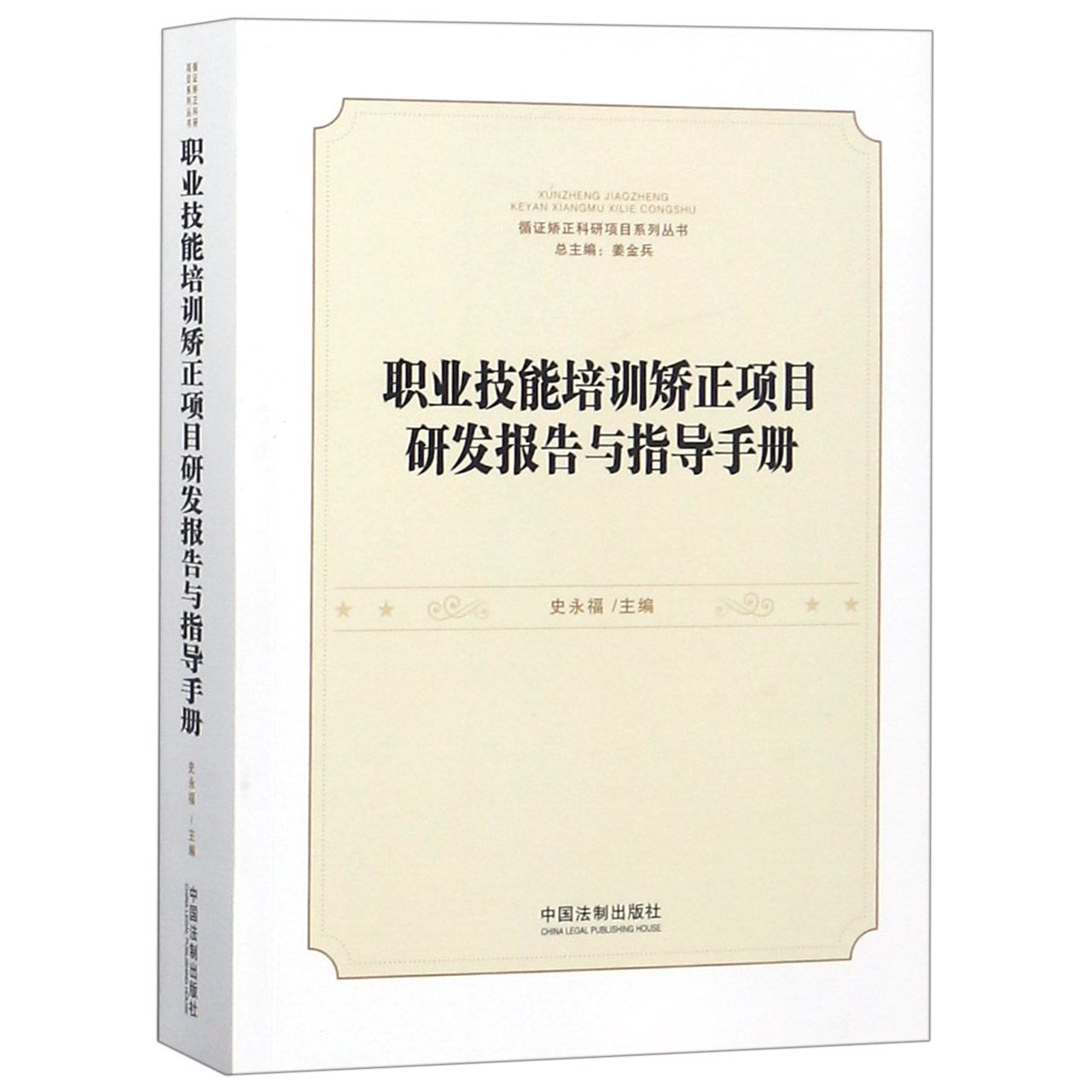 职业技能培训矫正项目研发报告与指导手册