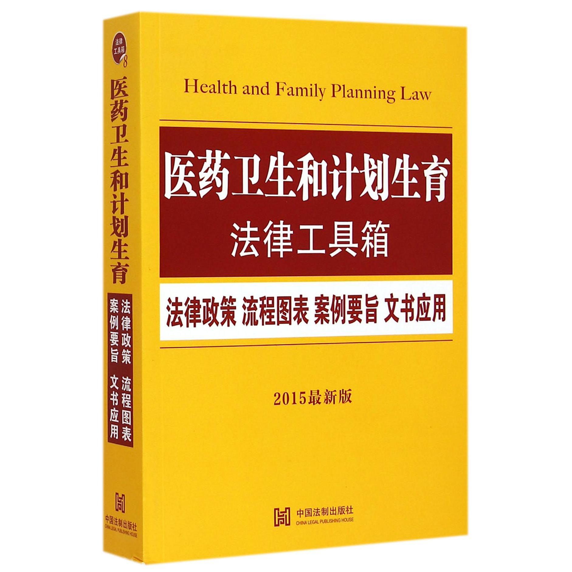 医药卫生和计划生育法律工具箱（2015最新版）