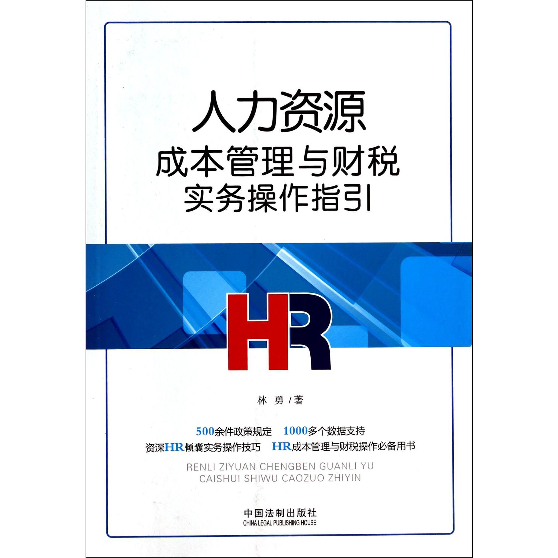 人力资源成本管理与财税实务操作指引