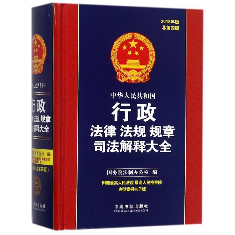 中华人民共和国行政法律法规规章司法解释大全（2018年版总第4版）（精）