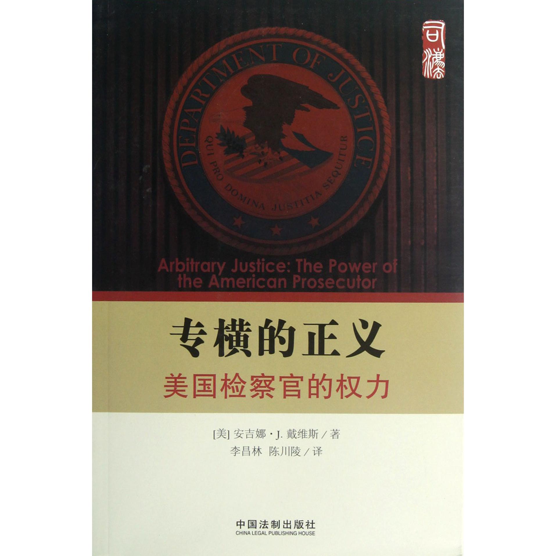 专横的正义（美国检察官的权力）