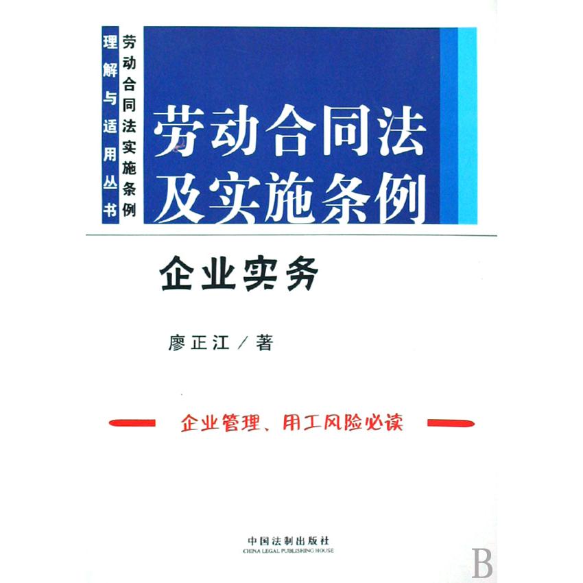 劳动合同法及实施条例（企业实务）/劳动合同法实施条例理解与适用丛书