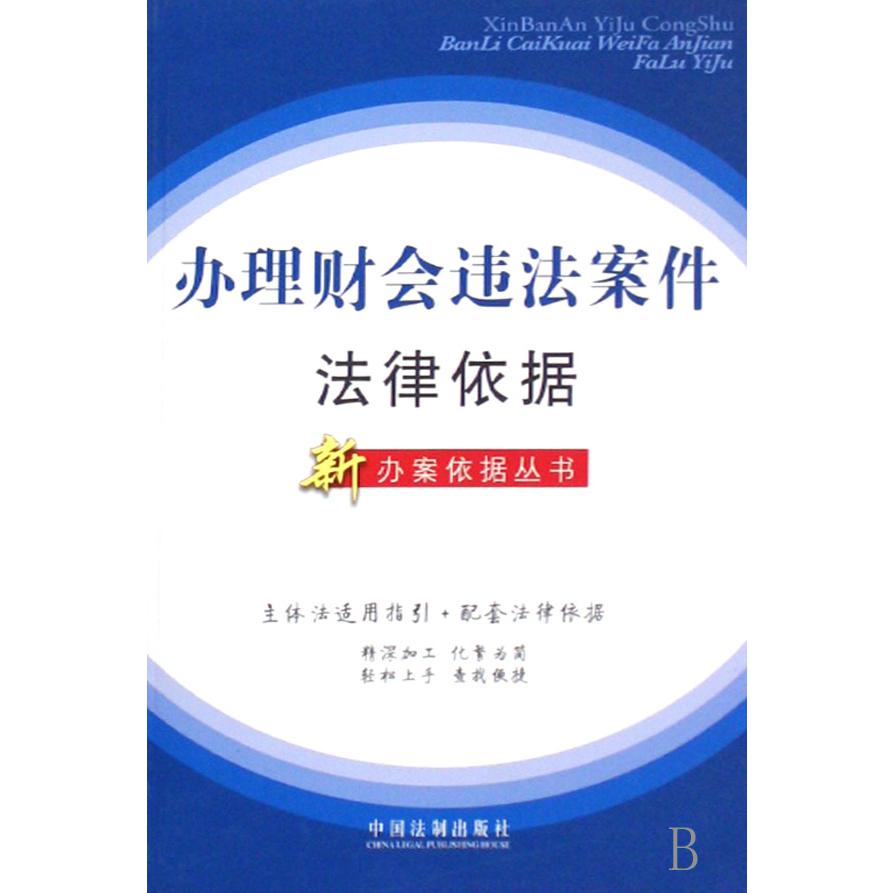 办理财会违法案件法律依据/新办案依据丛书