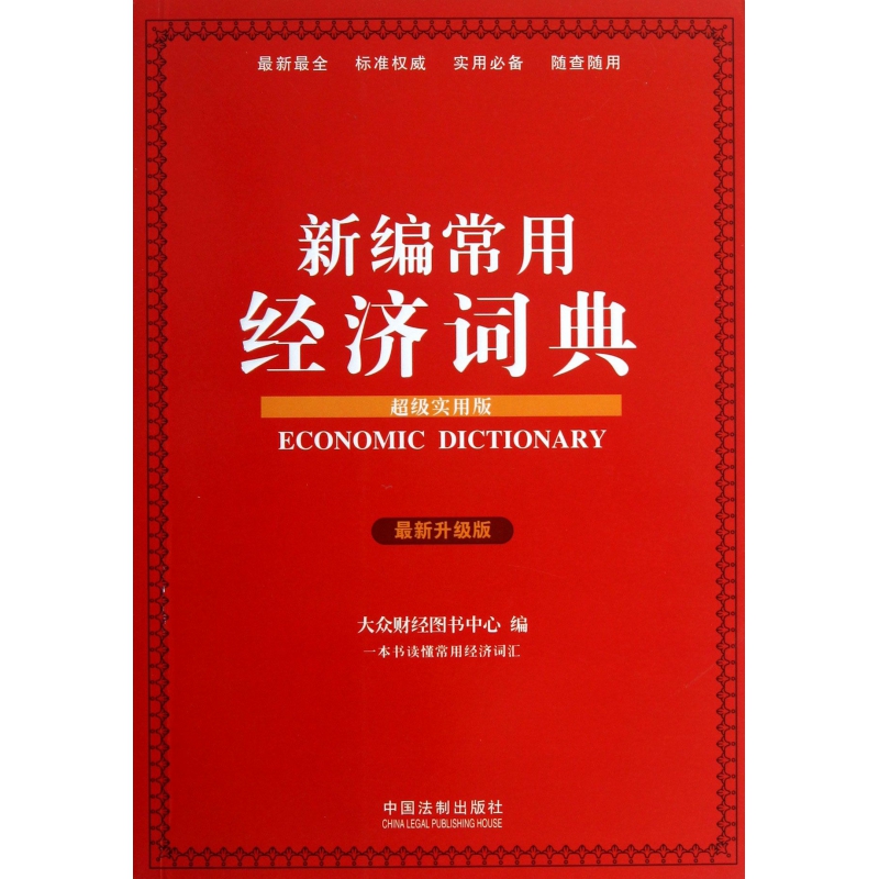 新编常用经济词典（超级实用版最新升级版）