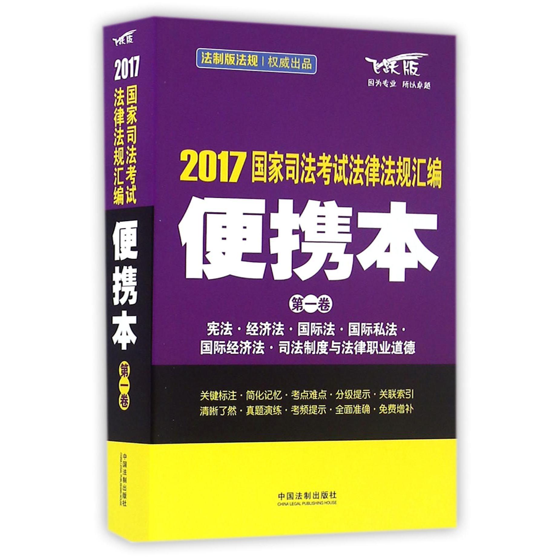 2017国家司法考试法律法规汇编（便携本第1卷飞跃版）