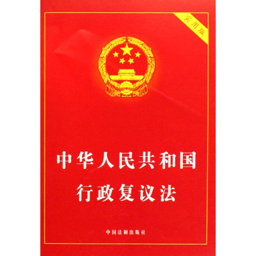 中华人民共和国行政复议法（实用版）