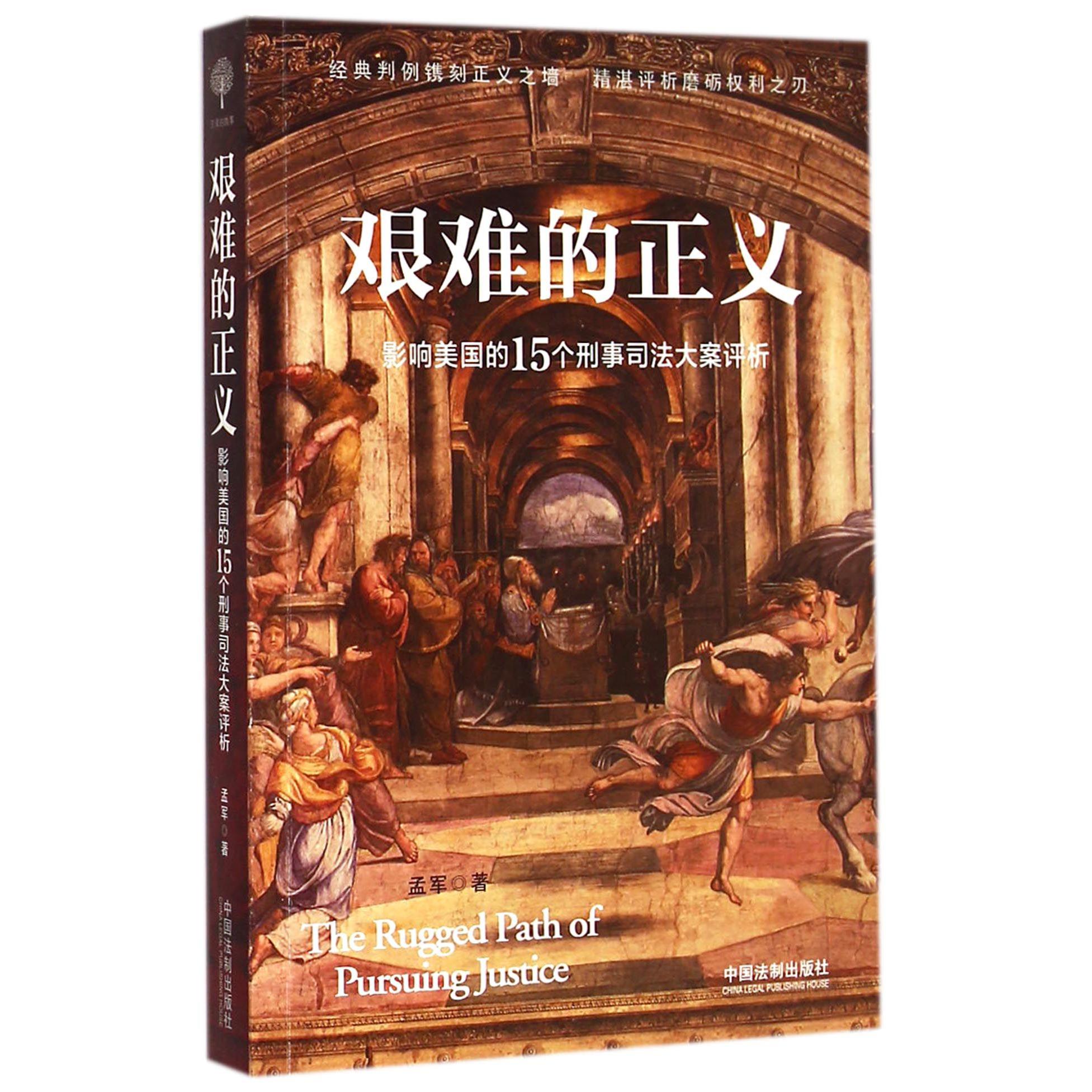 艰难的正义(影响美国的15个刑事司法大案评析)