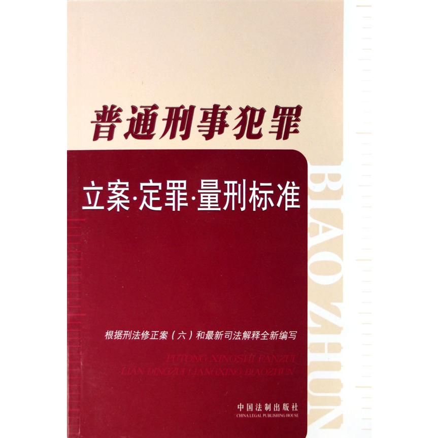 普通刑事犯罪立案定罪量刑标准