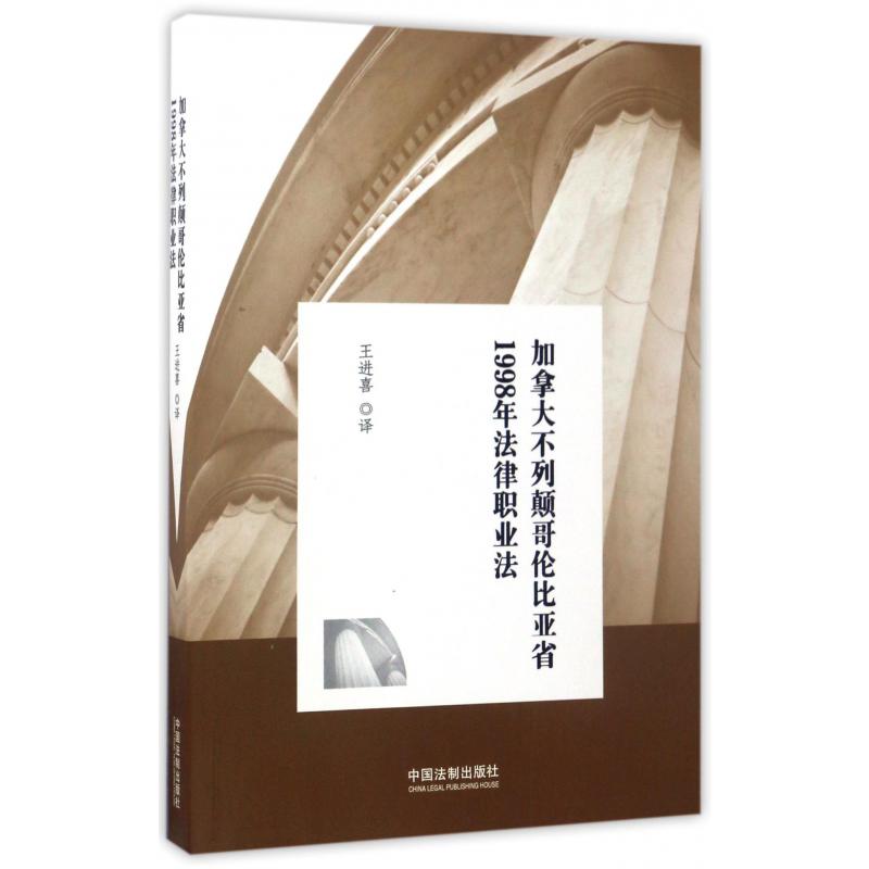 加拿大不列颠哥伦比亚省1998年法律职业法