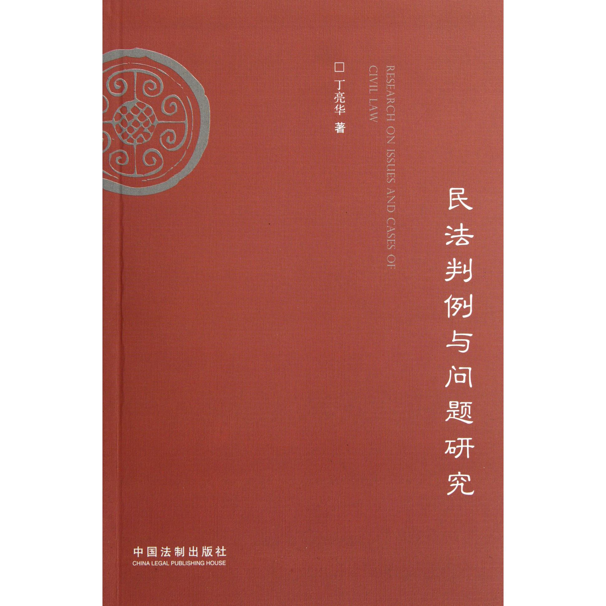 民法判例与问题研究