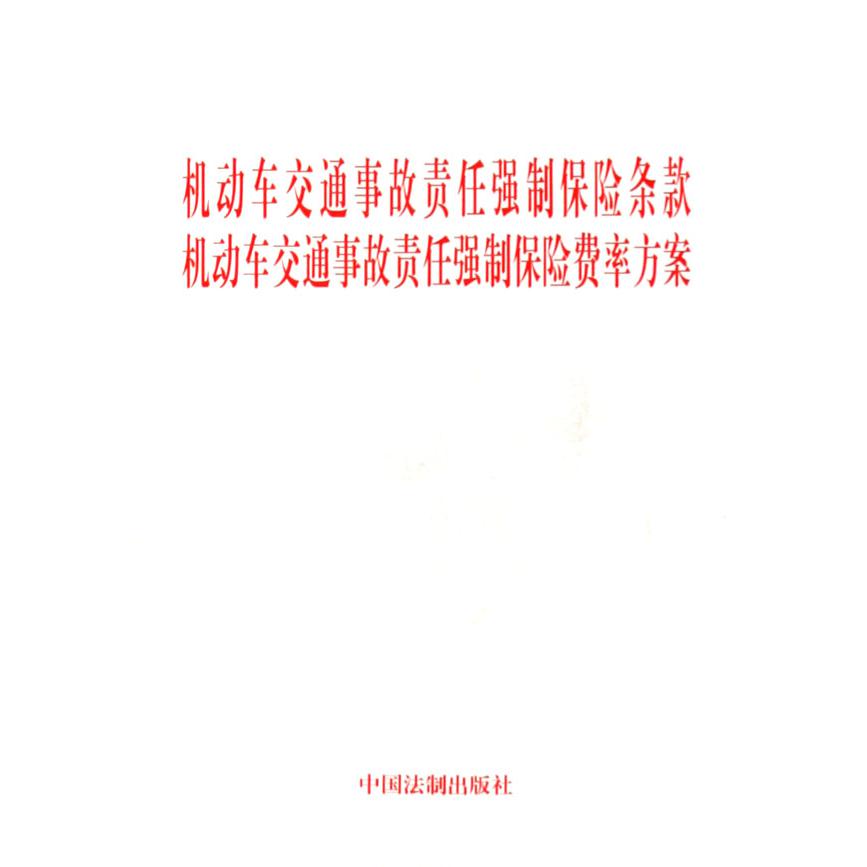 机动车交通事故责任强制保险条款机动车交通事故责任强制保险费率方案