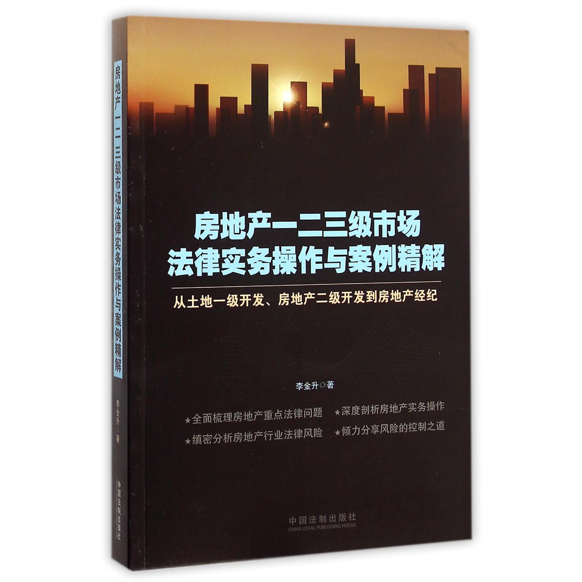 房地产一二三级市场法律实务操作与案例精解（从土地一级开发房地产二级开发到房地产经...