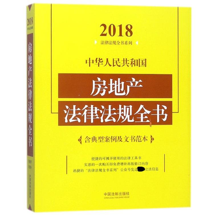 中华人民共和国房地产法律法规全书/2018法律法规全书系列