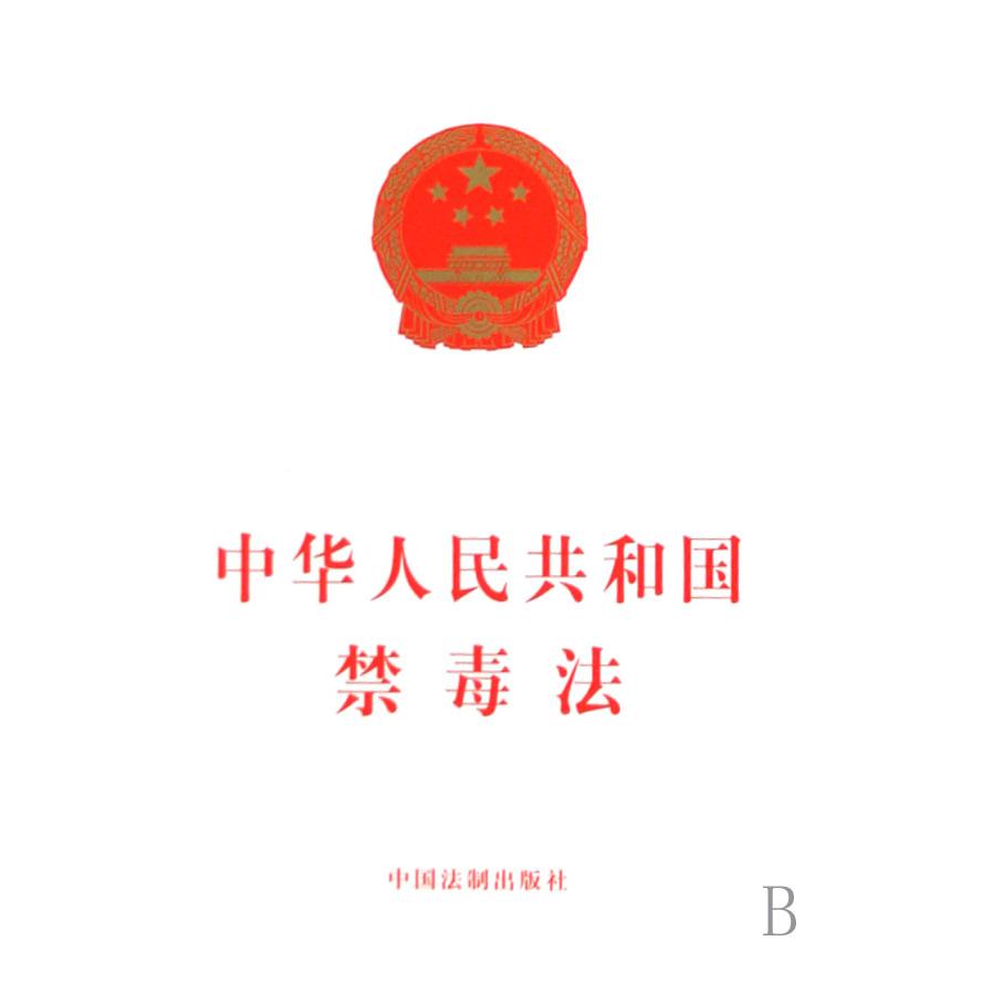 中华人民共和国禁毒法
