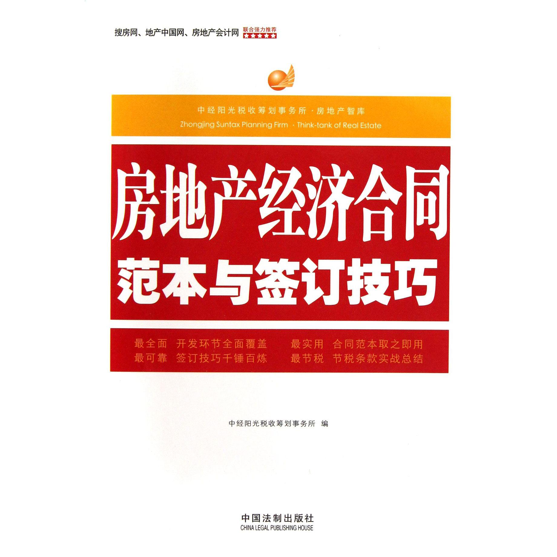 房地产经济合同范本与签订技巧/中经阳光税收筹划事务所房地产智库