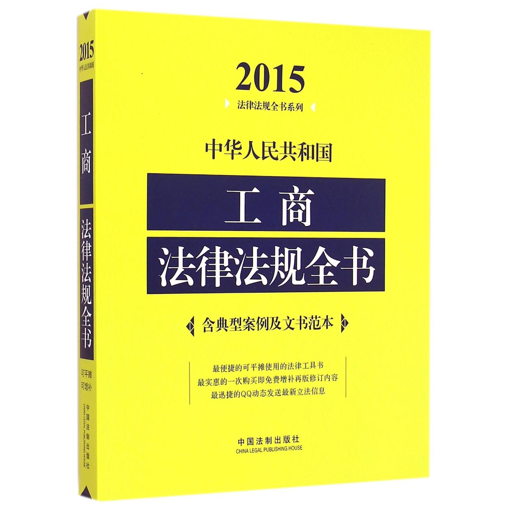 中华人民共和国工商法律法规全书/2015法律法规全书系列
