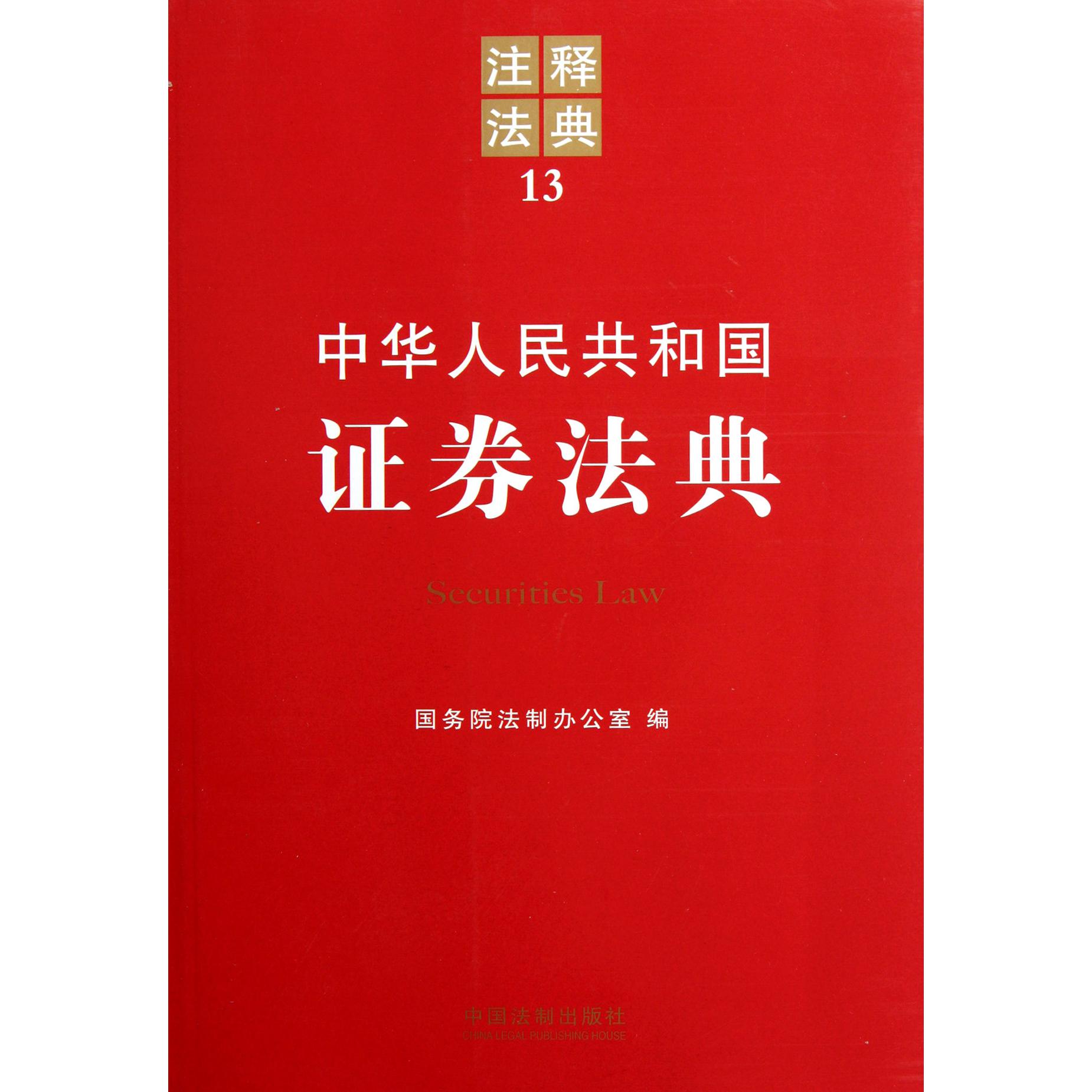 中华人民共和国证券法典/注释法典