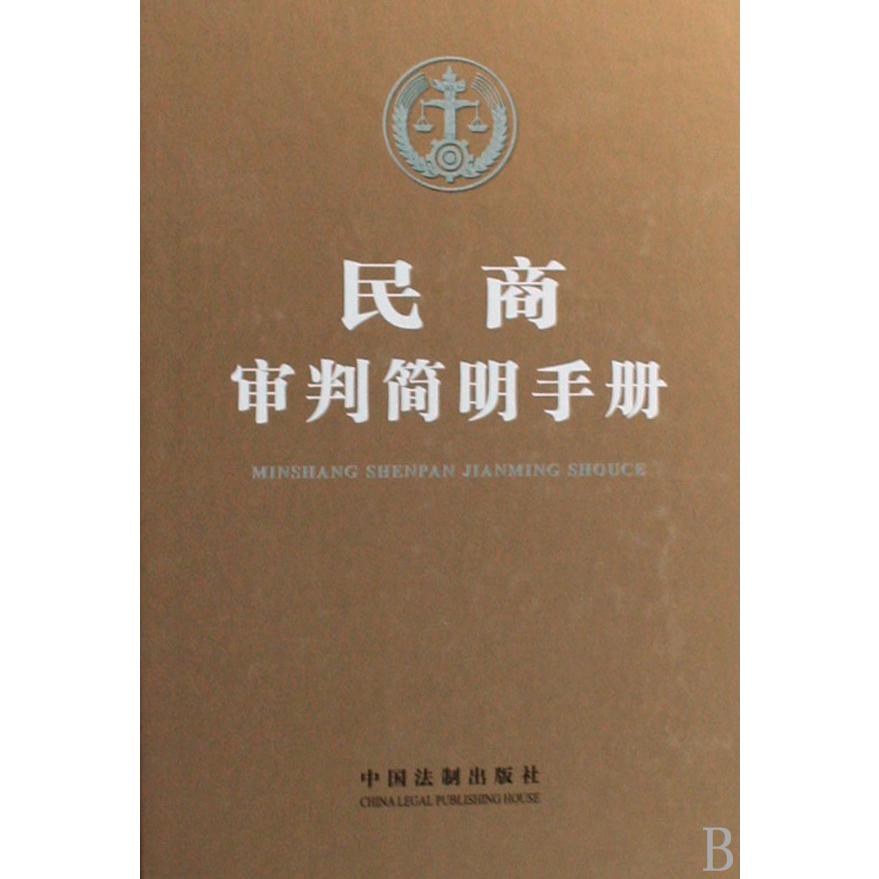 民商审判简明手册（精）